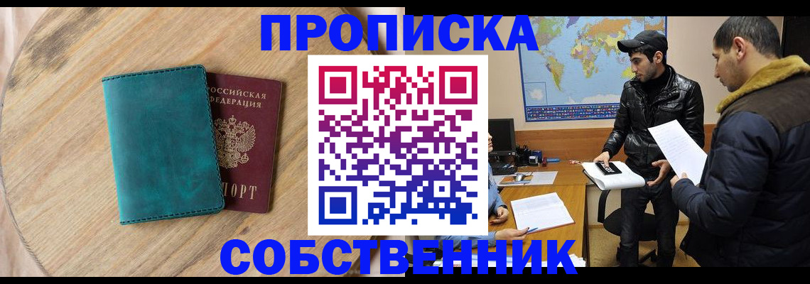 прописка в Ленинске